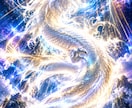 龍神鑑定　守護龍のご神託をお伝えします 龍神の囁きを紐解き人生を好転へ導く通話鑑定 イメージ3