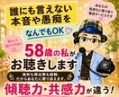 誰にも言えない本音や愚痴を58歳の私がお聴きします 相談実績５千名超の講師から学ぶ傾聴力で、あなたに寄り添います イメージ1