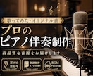 ライブや「歌ってみた」用ピアノ伴奏音源制作します カバー曲やオリジナル曲をあなただけのアレンジで イメージ1
