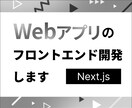 Webアプリのフロントエンド開発を承ります ラフデザインからのプロトタイプ作成などにも対応致します！ イメージ1