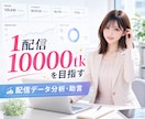 1配信10ktkを目指すデータ分析・助言を行います 現状4000tk前後のあなた、5桁を目指す方法をご存知ですか イメージ1