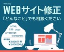 WEBサイト修正「どんなことでも」対応します 【 目安：\3000/1件 or \2,000/30分 】 イメージ1