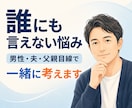 男性・夫・父親目線で悩みに答えます 否定せず寄り添い、現実的な解決策を一緒に考えます イメージ1