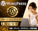 WordPressの各種バージョンアップ承ります 本体、テーマ、プラグイン、PHP、丸ごとバージョンアップ イメージ1