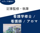 看護学修士監修アロマ・メンタルヘルス記事執筆します 修士×看護師×母子支援×アロマの知見で、記事を監修 イメージ1