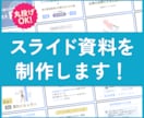 画像納品のスライド資料を作成します 最短3日で納品可能です！お気軽にお声掛けください。 イメージ1