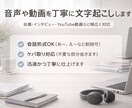 音声・動画の文字起こしします 一つ一つ丁寧に文字起こし対応します イメージ1