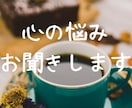 同じ目線で、あなたのお悩みをお聞きします 鬱病歴6年の同じ患者だからこそわかる悩み、苦しみ、共有します イメージ1