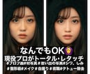 現役プロが全身加工(レタッチ)で写真を可愛くします 宣材･プロフ画･夜職の加工等写真のお悩みなんでも相談ください イメージ1