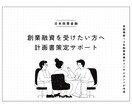 日本政策金融公庫創業融資の計画書を作成いたます 金融機関19年勤務実績で創業計画書を作成サポートいたします イメージ1