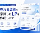 成果に繋がる、思わず買いたくなるLPを製作します Web集客や売上アップに繋がるようしっかり丁寧にサポート イメージ1