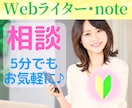 Webライター初心者さんのお悩み⭐親身に聴きます 副業/案件獲得/AI活用/noteなど✨優しくアドバイス❤️ イメージ1