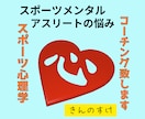 スポーツ心理学でメンタルサポート・コーチングします アスリート、選手の悩みを解放しパフォーマンスを向上支援します イメージ1