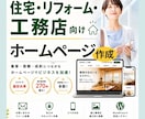 累計270超！住宅・工務店向けホームページ作ります サーバー・ドメイン取得も代行｜出品者ランク最高位プラチナ維持 イメージ1