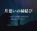 片思い☆縁結び☆気になる彼とあなたの星を近づけます 片思いの彼とのあなたの星を特別な力で近づけます イメージ1