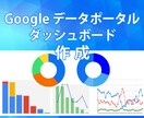 Googleデータポータルダッシュボード作成します GA4のデータ、分かりやすく。 イメージ1