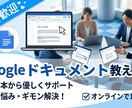 初めてでも安心　Googleドキュメント教えます 超便利！上手な編集、共有・共同のコツを伝授します イメージ1