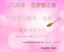 恋愛×相性×未来　数秘術とタロットで占います 恋愛・相性・未来♡心の距離をやさしく紐解く恋愛鑑定書 イメージ1