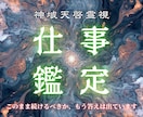 仕事の停滞を神域天啓で読み解き現実を動かします 進むべき選択が分かり、現実の流れが好転していきます イメージ1