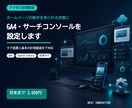 GA4とサーチコンソールを設定します 計測を始めるための基本設定を格安で整えます イメージ1