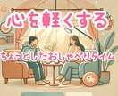 ちょっとした話し相手になります 心を軽くする、ちょっとしたお喋りタイム♫ イメージ1