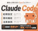 最新のClaude Codeの使い方教えます あなた専属のAI執事の構築をしてみませんか？ イメージ1