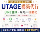 先着3名！LINE×UTAGE売れる導線構築します 丸投げOK!工程数・作業内容にかかわらず、追加料金なし！ イメージ1