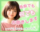 愚痴・悩み・秘密もOK！どんなお話でもお聴きします 人間関係、家族関係、職場や学校の悩み、恋愛の悩み、秘密のお話 イメージ1