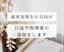 保育学生さん向けに日誌や指導案の文章添削をします \ 保育実習でお困りの方の救世主になります / イメージ1