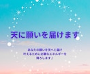 天に願いを届けます あなたの願いを天に届け叶えるのに必要なエネルギーを降ろします イメージ1