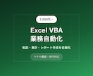 Excel VBAで業務を自動化しますます 転記・集計・レポート作成を自動化・保守対応可 イメージ1