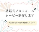 結婚式プロフィールムービー作成します お二人の思い出を温かいプロフィールムービーに仕上げます イメージ1
