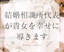 婚活女性限定☆婚活のお悩みご相談等お話伺います 結婚相談所代表が今までの経験から貴女の為の担当になります。 イメージ3
