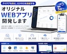 アイデア段階から相談OK！WEBサービスを作ります アイデアを最短でWEBアプリ化します イメージ1