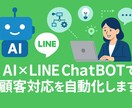 AI×LINEチャボットで業務自動化サポートします 格安＆速攻！月10時間の業務効率化 イメージ1