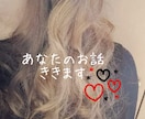 今すぐ聞いてほしい⭐お話・お悩み何でもお聞きします 1分でも⭐愚痴/暇つぶし/お話しませんか❓ イメージ1
