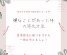 嫌な事があった時の悩みの消化方法を教えます 論理療法〜ABCDE論に基づき消化してスッキリしましょう イメージ1