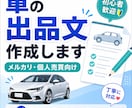 メルカリ・個人売買用の車の説明文を作成します 車好き目線で、売れやすく伝わる文章に整えます イメージ1