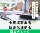 小規模事業者持続化補助金に適合するかチェックします 補助金申請の第一歩、対象業種・経費かを事前に確認します イメージ1