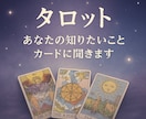 お試しタロットでお悩み鑑定します 心に寄り添うタロットメッセージ イメージ1