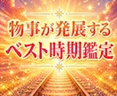 物事を発展させるのによい時期をご提供します 入籍、会社の登記日　など九星気学を使って鑑定します イメージ1
