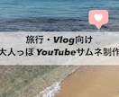 VLOG,旅行系のサムネイルを作成します イマドキVlog向け YouTubeサムネイル作成します イメージ1