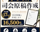 司会歴17年の現役MCが司会原稿を作成します 迷わず読める。そのまま進める。 イメージ1