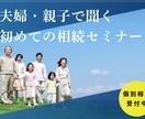 夫婦・親子で聞く初めての相続セミナーをします エンディングノートや遺言を残す前にするべき事をお伝えします。 イメージ1