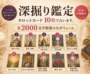 深掘り鑑定！タロットカードを10枚使い占います 全体運・恋愛運・仕事・お金の流れ・出会い・人間関係などを鑑定 イメージ1