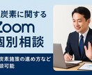 脱炭素の“最初の一歩”をサポートします 脱炭素・省エネの悩みをプロが分かりやすく解決します。 イメージ1