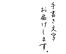 整った佇まいの手書き文字を制作します ペンや鉛筆で書く、完全アナログの手書き文字です。 イメージ2