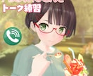 バ美肉おじさんがトークの練習相手になります バ美肉おじさんとトークの練習。ソフトで優しく応対します。 イメージ1