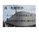 元・刑務官が、独自の視点で貴方の悩みを解決します 元・刑務官が、たった”３つの秘策”で貴方の悩みを解決します！ イメージ1