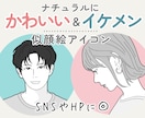 ナチュラルかわいい&イケメン似顔絵アイコン描きます シンプルで好印象♪SNS・名刺・ブログ・ビジネスにもオススメ イメージ1